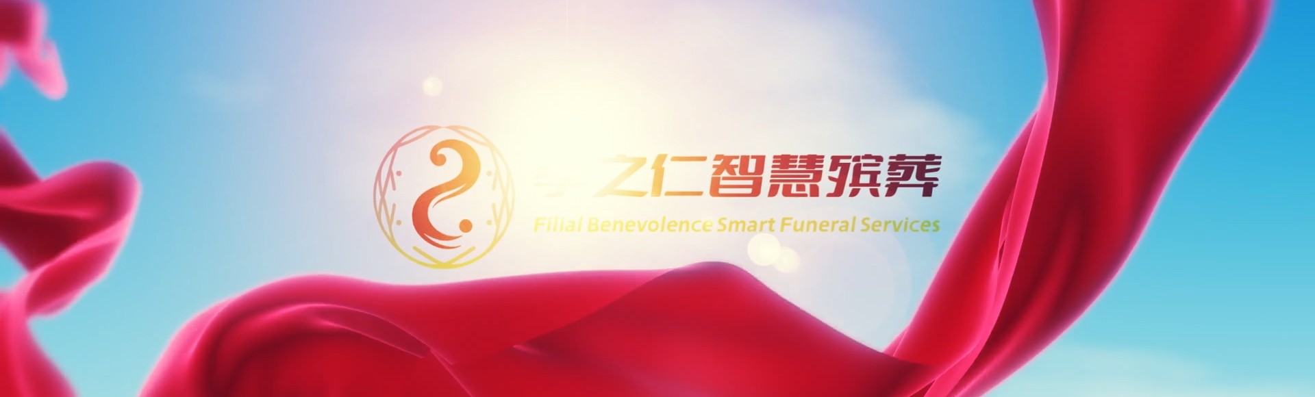 新乡牧野孝之仁智慧殡葬陵墓园服务系统平台